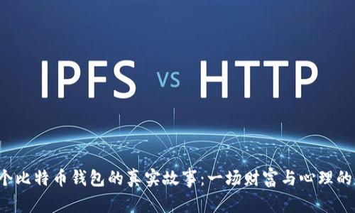 拥有1万个比特币钱包的真实故事：一场财富与心理的双重博弈