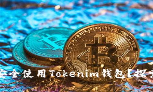 如何在不同手机上安全使用Tokenim钱包？探索便捷与安全的平衡