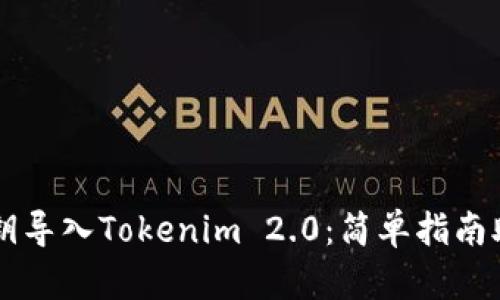 如何使用私钥导入Tokenim 2.0：简单指南助你轻松上手
