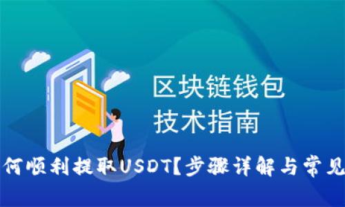 TP钱包如何顺利提取USDT？步骤详解与常见问题解答