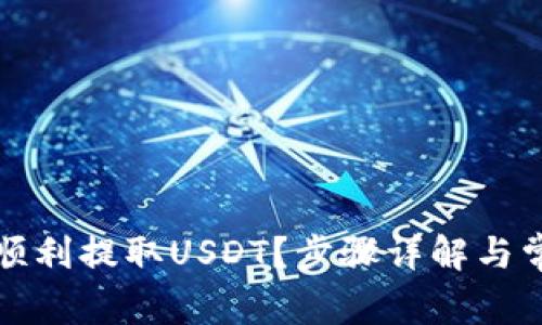 TP钱包如何顺利提取USDT？步骤详解与常见问题解答