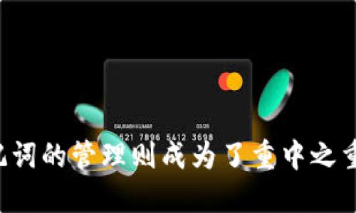 baioti如何找回Tokenim的助记词？这五招你绝对不能错过！/baioti  
Tokenim, 助记词, 找回, 钱包安全/guanjianci

引言：为什么助记词如此重要？  
在区块链和加密货币的世界里，助记词扮演着至关重要的角色。无论是Tokenim还是其他钱包应用，助记词都不仅仅是一个简单的密码，而是访问和管理你所有加密资产的关键。这串看似无序的单词，实际上是你数字资产的入口，失去它们几乎意味着失去了你的资产。因此，了解如何找回助记词是每一个用户都应掌握的技能。

第一步：确认是否真的丢失了助记词  
在尝试找回助记词之前，你需要确认自己是否真的丢失了它。有时候，我们可能会因为大意而误将助记词藏得太深，不易发现。因此，首先你可以尝试：  
ul  
  li检查存放助记词的地方，可能是在纸张上、手机备忘录中或是其他记录方式中。/li  
  li回忆一下是在哪个时间、地点以何种方式保存的，这可能帮助你找回记忆。/li  
  li请特别注意你是否有通过密码管理器等工具保存助记词。/li  
/ul

第二步：联系Tokenim客服  
如果你确认助记词确实丢失了，那么联系Tokenim的客服是一个不错的选择。客户支持团队通常能够提供一些建议和步骤，帮助你找回或恢复访问权限。在联系时，你需要提供尽可能多的信息，比如：  
ul  
  li你的账号信息，包括注册的邮箱地址。/li  
  li你使用Tokenim时的付款和交易记录。/li  
  li其他能够证明你身份的信息，如安全问题的答案等。/li  
/ul  
客服团队可能会根据你的具体情况给出不同的建议，因此保持耐心，充分沟通是关键。

第三步：寻找备份  
如果你之前有意识地备份过助记词，而且保存到了某个地方，那么现在就是找出来的时候。以下是一些备份助记词的常用方法：  
ul  
  li电子邮件：查看你的邮箱，看有没有发送至自己的邮件中。/li  
  li云存储：如果之前使用云服务如Google Drive或Dropbox备份过，建议查看。/li  
  li物理备份：假如你曾经在安全的盒子或抽屉中存放过纸质备份，去寻找一下。/li  
/ul

第四步：查看相关社区或论坛  
有时在官方支持之外，用户社区也是获取信息的好地方。在相关的区块链论坛、社交媒体群组中，可能会有其他用户遇到过类似的状况，他们的处理经验可能对你有所启发。你可以尝试：  
ul  
  li在Tokenim的官方社交媒体或社区栏目发帖求助，看看是否有其他用户提供帮助。/li  
  li浏览关于助记词丢失的讨论，学习他们的解决方案。/li  
  li通过私人信息联系曾经分享过信息的用户，询问获取助记词的建议。/li  
/ul

第五步：预防为主，创建新的助记词  
如果无论如何你也无法找回丢失的助记词，那么最安全的做法就是创建一个新的钱包和新的助记词。虽然这并不是用户最想要的解决方案，但这绝对是确保自己数字资产安全的最佳方法。创建新钱包后，务必做好以下事项：  
ul  
  li确保将助记词写下来并保存在安全的地方，最好是多个物理备份，避免未来的风险。/li  
  li定期对备份的位置进行检查，发现问题及时处理。/li  
  li提升对钱包安全的意识，只有在可信的设备和网络中操作。/li  
/ul

结语：保护好你的资产  
将助记词视为访问你数字资产的关键，记住妥善保管并定期检查安全措施是对自己最负责的行为。在区块链技术日益发展的今天，安全问题越来越受到重视，而助记词的管理则成为了重中之重。希望以上的建议能帮助你成功找回Tokenim的助记词，或在未来的使用中有所启发。记住，安全意识永远不能放松。无论如何，时刻保持警惕，保护好你的虚拟财富。