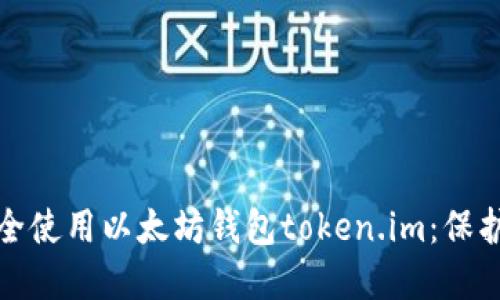 题目: 如何安全使用以太坊钱包token.im：保护您的数字资产