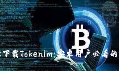 如何轻松下载Tokenim：安卓用户必看的完整教程