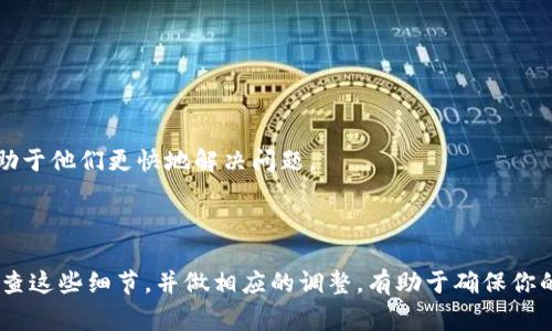    波宝钱包中的USDT转不出去？揭秘常见问题及解决办法！  / 

 guanjianci 波宝钱包, USDT, 转账, 常见问题 /guanjianci 

引言

在数字货币交易越来越普及的今天，钱包的使用也日益频繁。其中，波宝钱包因其简便的操作和良好的安全性受到许多用户的青睐。但是，有些用户在使用波宝钱包时，发现USDT无法顺利转出，这让他们倍感困惑和焦虑。接下来，我们将深入了解波宝钱包中USDT无法转出的常见原因，并提供解决方案，希望能帮助到你。

波宝钱包介绍

波宝钱包是一款多功能的数字资产管理工具，支持多种主流数字货币的存储和交易。它提供了友好的用户界面以及多重安全保护机制，使得普通用户在进行数字货币交易时感到安心。然而，尽管大多数情况下波宝钱包运作顺利，但偶尔会出现一些问题，比如USDT无法转出，这让不少用户困惑。

USDT无法转出的原因

要解决问题，首先必须找到根源。USDT无法转出通常有几种原因：

h41. 网络状态/h4

USDT的转账依赖于区块链技术，网络的畅通与否直接影响到交易的成功与否。如果网络拥堵，可能会导致转账延迟或失败，用户需要耐心等待。

h42. 钱包余额不足/h4

有些用户在进行转账时，未能察觉到余额不足的情况。确保你的波宝钱包账户中有足够的USDT，并考虑到转账手续费。如果余额不足，即使填写了转账信息，也无法完成操作。

h43. 转账限制/h4

波宝钱包可能会对用户的转账行为设置一定的限制，比如每天转账的上限或者某些特定条件下的限制。务必查看相关的使用条款，以确保你没有违反这些规则。

h44. 钱包版本问题/h4

如果使用的波宝钱包版本过旧，可能会导致一些功能无法正常使用。因此，及时关注并更新钱包版本，保持在最新版本，有助于避免兼容性问题。

如何解决USDT转不出去的问题

了解了问题的可能原因后，我们需要找到解决方案。以下是一些实用的步骤，帮助你顺利转出USDT：

h41. 检查网络状态/h4

在转账之前，确认你的网络连接是否稳定。有时候，网络问题可能会导致转账失败，尝试切换到更好的Wi-Fi，或者重启你的移动数据。

h42. 确保余额充足/h4

在转账之前，请确保波宝钱包中USDT的余额足够，考虑到手续费。一般来说，转账所需的手续费用是可以在波宝钱包内查看的。一旦确认余额无误，才能继续进行转账。

h43. 查阅转账限制/h4

如果你发现转账操作还是无法进行，可以查看波宝钱包的官方信息，了解关于转账的相关限制。每个钱包都有不同的使用条款，确保自己遵循这些条款是解决问题的必要步骤。

h44. 进行更新/h4

定期更新你的波宝钱包，以确保你使用的是最新版本。开发者会不断修复旧版本中的问题，提供更顺畅的使用体验。更新后尝试再次进行USDT转账，也许能解决你的问题。

寻求帮助

如果以上方法仍然无法解决问题，不妨向波宝钱包的客服寻求帮助。很多时候，专业的客服可以快速识别问题的所在，并提供相应的解决方案。提供准确的信息和你的操作步骤，将有助于他们更快地解决问题。

总结

波宝钱包中的USDT无法转出可能是由于多种原因造成的，但通过正确的步骤和措施，你可以有效地解决这些问题。网络状态、钱包余额、转账限制以及钱包版本都是重要因素。及时检查这些细节，并做相应的调整，有助于确保你的数字资产顺利转出。希望这篇文章能够帮助你了解波宝钱包的使用和USDT转账的相关内容，让你的数字货币操作更加得心应手。在这个数字化的时代，掌握这些知识显得格外重要。