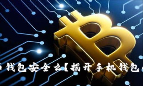你的比特币钱包安全么？揭开手机钱包的安全真相