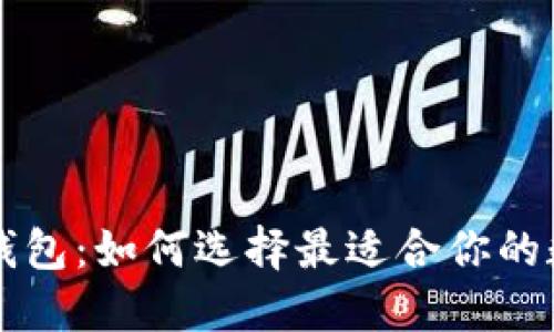 以太坊官方推荐钱包：如何选择最适合你的数字资产管理工具