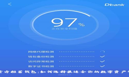 以太坊官方推荐钱包：如何选择最适合你的数字资产管理工具