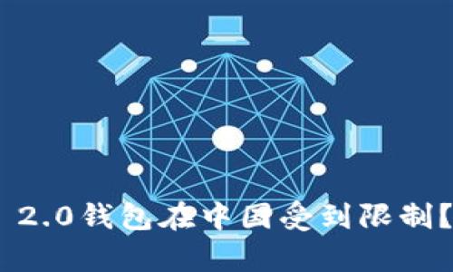 为什么Tokenim 2.0钱包在中国受到限制？深度解析与影响