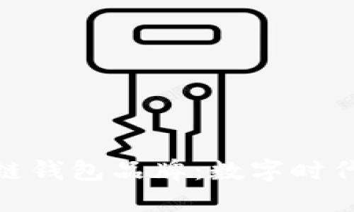 探索日本区块链钱包品牌：数字时代的信任与安全