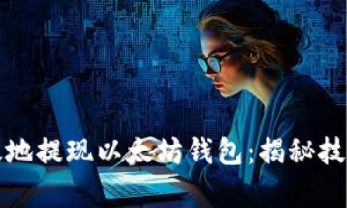 如何安全高效地提现以太坊钱包：揭秘技巧与常见误区