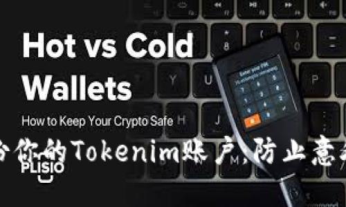 如何安全备份你的Tokenim账户：防止意外的最佳策略