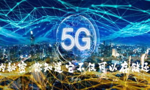 比特币钱包的秘密：你知道它不仅可以存储还可以交易吗？