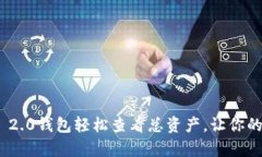 如何通过Tokenim 2.0钱包轻松