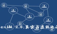 揭秘TokenIM 2.0：真实与虚假