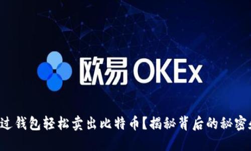 如何通过钱包轻松卖出比特币？揭秘背后的秘密和技巧！