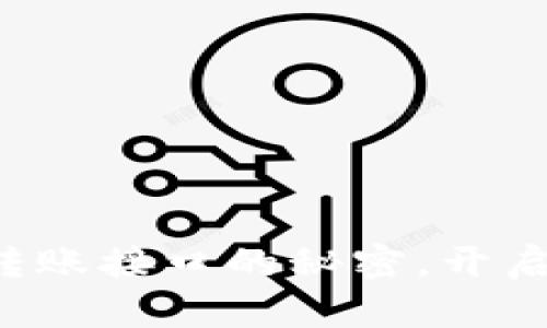 轻松掌握以太坊钱包转账接口的秘密，开启你的数字资产新征程！