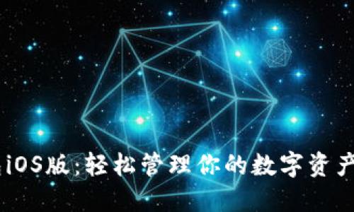 以太坊钱包iOS版：轻松管理你的数字资产，探索未来！