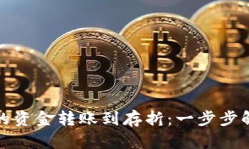 如何将比特币钱包中的资金转账到存折：一步步解锁你的加密资产之旅