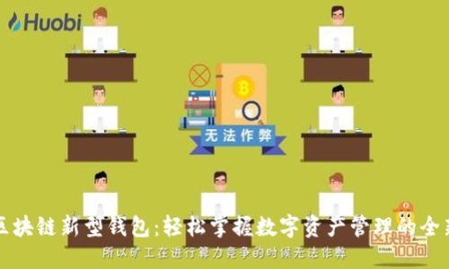 揭秘区块链新型钱包：轻松掌握数字资产管理的全新方式