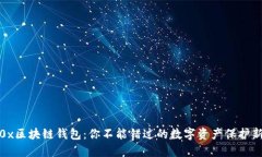 揭秘0x区块链钱包：你不能