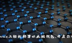 一步步教你在Linux上轻松部