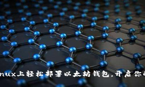 一步步教你在Linux上轻松部署以太坊钱包，开启你的加密资产之旅！