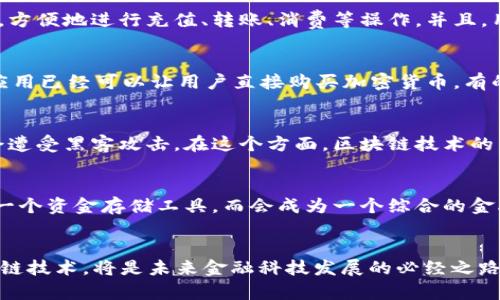 数字钱包与区块链：未来金融科技的呼吸机

数字钱包, 区块链, 金融科技, 未来趋势/guanjianci

引言
在这个数字化迅速发展的时代，科技与生活的结合愈加紧密。尤其是金融科技的发展，已经逐渐改变了我们日常生活的方方面面。数字钱包，作为一种新兴支付工具，正是这一变革的重要催化剂。而区块链技术的引入更是为数字钱包提供了安全性和透明度，两者的结合将如何重塑未来的金融生态链呢？让我们一同探索。

数字钱包的崛起
数字钱包，顾名思义，是一种以电子形式存储资金和开展交易的工具。随着智能手机的普及和移动支付的方便性，越来越多的人开始接受和使用数字钱包。它的出现让我们的生活变得更加便捷，不再需要携带现金或寻找ATM机。同时，数字钱包还提供了快速交易、实时支付的功能，让消费者能够在购物中享受到前所未有的效率。

区块链的底层驱动
区块链技术的最大特点在于其高度的透明性和不可篡改性。所有的交易记录都在区块链上公开，人人可查，这样就极大地增强了消费者对数字钱包的信任。不仅如此，区块链还具备极强的安全保障，以密码学技术保护用户的资产，从而降低了潜在的金融风险。因此，许多数字钱包服务商纷纷将区块链作为其底层技术架构。

用户体验提升
结合区块链的数字钱包不仅可以提供更高的安全性，还能够提升用户在使用过程中的体验。用户可以通过手机应用随时随地访问自己的钱包，方便地进行充值、转账、消费等操作。并且，用户之间的交易可以在几秒钟内完成，省去了传统银行系统中繁琐的中介和手续费。

数字钱包的多元化应用
数字钱包的功能并不仅限于简单的支付交易。随着科技的不断进步，许多数字钱包开始提供投资、理财、借贷等多种金融服务。例如，一些钱包应用已经可以让用户直接购买加密货币，有的还提供与传统金融市场结合的投资产品。这种多样化的应用满足了用户的不同需求，使得数字钱包逐渐成为个人理财的重要工具。

安全性与隐私性考量
尽管数字钱包无疑为我们提供了前所未有的便捷，但安全性和隐私性问题也亟待解决。许多人对数字钱包的安全性存有顾虑，担心自身资金会遭受黑客攻击。在这个方面，区块链技术的引入无疑是一个有效的解决方案。通过去中心化的方式，区块链能够有效地保护用户信息，同时确保交易的真实性和不可篡改性。

未来发展趋势
展望未来，数字钱包和区块链的结合将进一步深化，催生出更多新兴的金融服务。随着越来越多的人接受数字化生活方式，数字钱包将不仅是一个资金存储工具，而会成为一个综合的金融生态系统。这种转变将让我们在日常生活中享受到更多更优质的金融服务，真正实现“随时随地”的数字经济。

总结
数字钱包与区块链的结合，犹如一台提升了效率的“呼吸机”，为我们注入了新鲜的生命力。在这个快速变化的世界中，拥抱数字钱包，使用区块链技术，将是未来金融科技发展的必经之路。它们将如何塑造我们生活的方方面面，还需我们共同观察与探索。