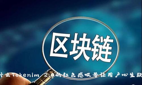为什么Tokenim 2.0的红色感叹号让用户心生疑问？