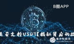 Tokenim 2.0是否支持USDT？揭