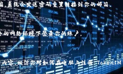 gga如何在电脑上快速注册 TokenIM 2.0，轻松实现数字资产管理！/gga
guanjianTokenIM, 注册, 数字资产, 区块链/guanjian

什么是 TokenIM 2.0？

随着数字经济的迅猛发展，虚拟资产的管理显得越来越重要。TokenIM 2.0 应运而生，它不仅是一款高效便捷的数字资产钱包，还为用户提供了一整套安全而强大的管理工具。无论是加密货币的存储、交易，还是资产的安全性保障，TokenIM 2.0 都能满足你的需求。

TokenIM 2.0 的优势

相比于传统的数字钱包，TokenIM 2.0 拥有多重优势。首先，它的用户界面友好，操作简单，即便是新手用户也能轻松上手。其次，安全性方面更是让人放心，采用了多重加密技术，确保用户的资产不受威胁。此外，TokenIM 2.0 还支持多种主流数字货币，极大便利了用户的资产管理。

如何注册 TokenIM 2.0？

注册 TokenIM 2.0 的过程其实非常简单。首先，你需要访问 TokenIM 的官方网站，找到注册页面。下文将详细介绍每一个步骤，让你轻松完成注册。

步骤一：访问官网

首先，打开你的浏览器，输入TokenIM官网地址。确保你访问的是官方页面，以避免任何安全隐患。官网通常会有明确的“注册”按钮。

步骤二：填写注册信息

点击注册按钮后，系统会要求你提供一些基本信息。这些通常包括邮箱地址、用户名及密码。根据要求仔细填写，确保输入的信息准确无误。同时，不妨使用强密码，增加账户的安全性。

步骤三：验证邮箱

填写完注册信息后，TokenIM 会向你提供的邮箱发送一封验证邮件。你需要登录邮箱，找到这封邮件，点击邮件中的验证链接来激活你的账户。这一步骤非常重要，验证链接有效期有限，请尽快完成！

步骤四：设置安全选项

账户激活后，建议你登录并设置一些额外的安全选项，比如开启两步验证。这样，即使有人获取了你的密码，他们仍然无法轻易进入你的账户，提高了资产的安全性。

总结

通过以上几个简单的步骤，你就可以在电脑上成功注册 TokenIM 2.0。现在，你可以愉快地进行数字资产的管理与交易啦！无论是币圈新手还是老手，相信 TokenIM 2.0 都会让你的资产运作变得更加便捷与安全。

常见问题解答

在注册过程或使用 TokenIM 2.0 时，用户可能会遇到一些常见的问题。让我们来看看这些问题及其解决方法。

问题一：为什么我的邮箱无法收到验证邮件？

如果你没有收到验证邮件，可以尝试以下几个步骤：首先检查你的垃圾邮件箱，邮件可能被误判为垃圾邮件。如果还是没有收到，可以重新发送验证邮件，或者换一个邮箱进行注册。

问题二：如何找回我的密码？

如果你忘记了密码，TokenIM 提供了找回密码的功能。登录页面会有“忘记密码”的选项，点击后按照提示输入注册邮箱，系统会发送密码重置链接到你的邮箱。

问题三：如何确保我的账户安全？

为了确保你的账户安全，请使用强密码，并开启两步验证。同时，保持软件及操作系统更新，定期修改密码，避免在不安全的网络环境下登录你的账户。

结语

数字资产时代已经来临，选择一个安全、高效的管理工具至关重要。TokenIM 2.0 无疑是一个不错的选择。通过以上的内容，相信你对如何在电脑上注册 TokenIM 2.0 有了全面的了解。赶快行动吧，开启你的数字资产管理旅程，为你的投资之路保驾护航！