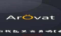 你知道比特币能在QQ钱包里