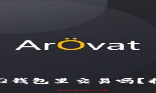 你知道比特币能在QQ钱包里交易吗？揭秘数字货币新潮流！