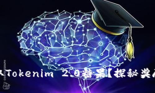 如何轻松获取Tokenim 2.0糖果？探秘奖励机制的背后
