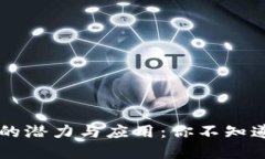 区块链钱包的潜力与应用