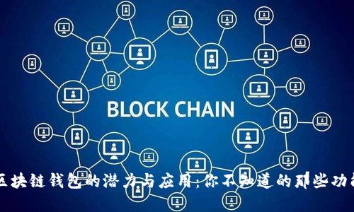 区块链钱包的潜力与应用：你不知道的那些功能
