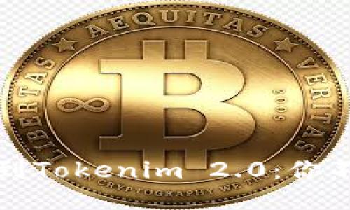 如何顺利导入助记词到Tokenim 2.0：你不可不知的技巧与窍门