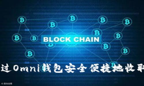 如何通过Omni钱包安全便捷地收取USDT？