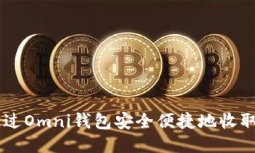 如何通过Omni钱包安全便捷地收取USDT？