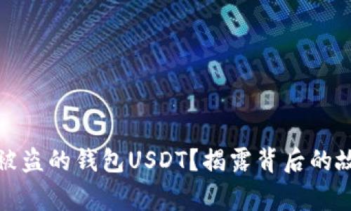 如何成功找回被盗的钱包USDT？揭露背后的故事与真实案例