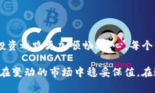 biao ti寻找最佳USDT钱包：保护资产的秘密武器/biao ti  
USDT钱包, 加密货币, 数字资产, 钱包安全/guanjianci  

引言：加密时代的财富守护者  
在数字货币迅猛发展的今天，提到USDT（泰达币），许多投资者不免会感到既兴奋又困惑。作为一种稳定币，USDT在加密市场中扮演着至关重要的角色，它为用户提供了价值稳定性。然而，如何安全、方便地存储和使用USDT却是一个需要深思熟虑的问题。选择合适的USDT钱包，能够有效保护你的资产，避免不必要的风险。  

什么是USDT钱包？  
USDT钱包是用于存储、接收和发送USDT的一种软件工具。它们可以是热钱包（在线钱包）或冷钱包（离线钱包），根据用户的需求和安全性而定。热钱包使用方便，适合频繁交易，而冷钱包则提供了更高的安全性，适合长期存储资产。  

选择USDT钱包的重要因素  
选择一个合适的USDT钱包时，有几个关键因素需要考虑：  
ul  
    listrong安全性：/strong钱包的安全性是首要考虑因素。确保钱包提供双重身份验证、加密技术及其他安全措施。/li  
    listrong用户友好性：/strong钱包界面的设计应该，操作方便，即使是新手用户也能轻松上手。/li  
    listrong兼容性：/strong确保钱包支持多种平台和操作系统，包括桌面和移动设备。/li  
    listrong收费政策：/strong了解钱包的各项费用，包括转账费用和交易手续费，避免后期产生意外支出。/li  
/ul  

热门USDT钱包推荐  
市场上有许多USDT钱包可供选择，以下是一些备受用户喜爱的选项：  

h41. Tether Wallet/h4  
Tether官方推出的USDT钱包，具有良好的安全性和用户体验。这个钱包允许用户直接管理USDT，并通过简单的界面完成交易。同时，它支持各种平台，使用户能够随时随地使用自己的资产。  

h42. Exodus/h4  
Exodus是一款非常受欢迎的多币种钱包，支持包括USDT在内的多种加密货币。它的界面设计精美，各种功能一目了然，非常适合新手。同时，Exodus还具有内置的交易功能，支持用户在钱包内直接进行加密货币的交换。  

h43. Trust Wallet/h4  
Trust Wallet是一款由Binance推出的热钱包，提供了良好的安全性和用户体验。它支持多种加密资产，包括USDT。用户可以方便地管理自己的数字资产，并使用钱包内置的DApp浏览器进行去中心化应用的访问。  

h44. Ledger Nano S/X/h4  
对于那些重视安全性的人来说，Ledger Nano冷钱包是一个绝佳选择。它提供顶级的安全保护，将私钥保存在硬件设备中，大大降低了黑客攻击的风险。尽管使用上稍显复杂，但对于长期持有USDT的投资者来说，绝对物有所值。  

如何确保USDT钱包的安全性  
无论选择哪种USDT钱包，确保安全是最重要的。以下是一些实用的安全建议：  
ul  
    listrong启用双重身份验证：/strong许多钱包提供双重身份验证选项，这可以额外保护你的账户。/li  
    listrong定期备份钱包：/strong定期备份你的钱包文件，确保如果设备丢失或故障，可以恢复资产。/li  
    listrong保持软件更新：/strong定期检查并更新钱包软件，以防止已知漏洞被攻击者利用。/li  
    listrong谨慎钓鱼攻击：/strong在点击任何链接或下载任何软件前，确保它们来源可靠，避免钓鱼攻击的风险。/li  
/ul  

总结：挑选适合自己的USDT钱包  
USDT钱包是管理和保护你数字资产的关键工具。通过认真考虑安全性、用户友好性、兼容性和费用等因素，选择出最适合自己的钱包，可以让你的投资之路更加顺畅、安心。每个钱包都有其独特的优势和特点，找到那一个最符合你需求的，它将是你数字金融领域的可靠伙伴。  

在资产管理过程中，切忌贪图便宜或一味追求复杂功能，确保安全始终是第一位的。正确的选择将为你开辟一条新颖安全的加密世界之路，让资产在变动的市场中稳妥保值。在这个充满机遇的时代，借助合适的工具，迎接属于你的成功与财富。  