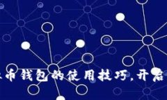 如何轻松掌握虚拟币钱包