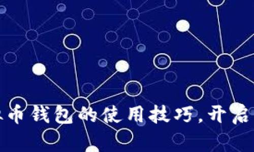 如何轻松掌握虚拟币钱包的使用技巧，开启您的数字资产之旅