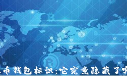 
揭秘虚拟币钱包标识：它究竟隐藏了哪些秘密？