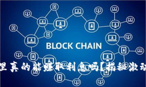 虚拟币存放在钱包里真的能赚取利息吗？揭秘激动人心的投资新机遇