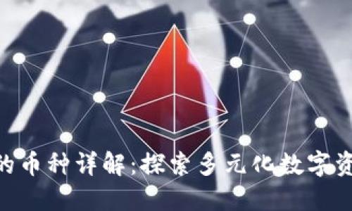 Tokenim支持的币种详解：探索多元化数字资产的无尽可能