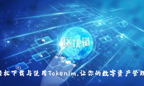 如何轻松下载与使用Tokenim，让你的数字资产管理无忧！