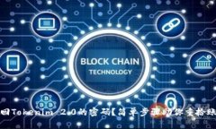 如何找回Tokenim 2.0的密码？