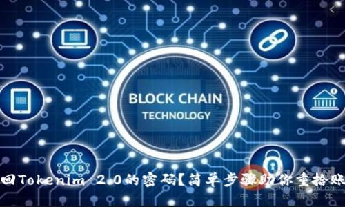 如何找回Tokenim 2.0的密码？简单步骤助你重拾账户安全