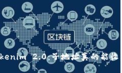 揭秘Tokenim 2.0：子地址真的